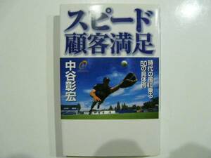 中谷彰宏著☆スピード顧客満足 時代の風に乗る50の具体例