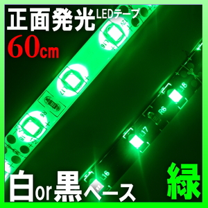 安っ【メール便無料】白ベース正面発光LEDテープ 60cm グリーン