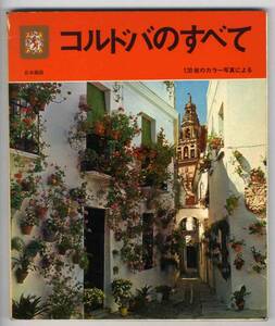 【c6528】1985年 コルドバのすべて (現地発行日本語版ガイド)