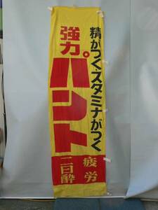 【昭和レトロ】のぼり旗『強力　パント』210×60ｃｍ 店頭のれん