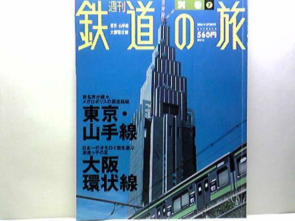 絶版◆◆週刊鉄道の旅別巻⑦東京・山手線　大阪環状線◆◆1周34、5ｋｍ。26駅を繋ぐ首都交通☆大阪環状線：大阪弁のやりとり巡る38分間の旅