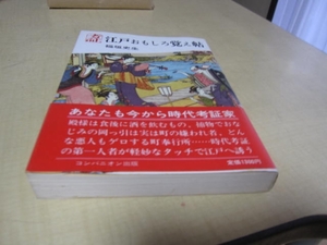 考証　江戸おもしろ覚え帖　稲垣史生：著　コンパニオン出版：刊