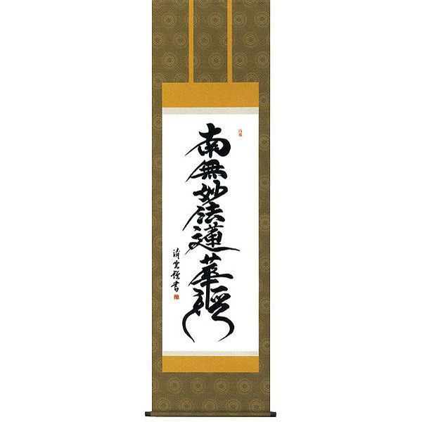 掛け軸 村雲日栄 南妙法蓮華経 紙本 仏事 希少 軸装 茶道具 掛軸 です 掛け軸 日蓮 日真正人 南妙法蓮華経 紙本 仏事 希少 軸装 茶道具