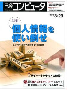 日経コンピュータ 2012年3月29日号 個人情報を使い倒せ