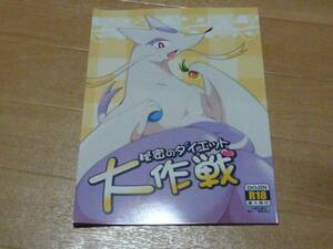 獣人 ケモノ ポケモン 「秘密のダイエット大作戦」 けもケット5