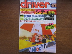 ドライバーdriver 1986.12.5 シティ/セリカGT-FOUR/スカイライン