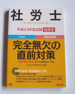 ★[2011年発行]平成23年度試験法改正 社労士 完全無欠の直前対策