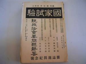 ●雑誌●国家試験●昭和12年9月●育成洞●大日本帝国憲法理由●