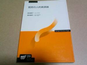 2009　放送大学テキスト　官民の人的資源論　原田順子　奥林康司