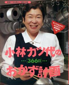 小林カツ代のおかず計画「カロリー、調理時間記載」