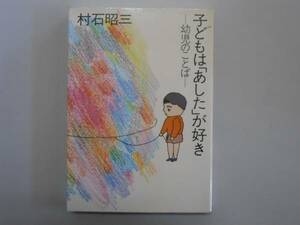 ●子どもはあしたが好き●村石昭三●幼児のことば●即決