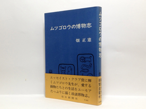 k1/ ムツゴロウの博物志 畑正憲 毎日新聞社 送料180円