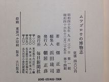 k1/ ムツゴロウの博物志 畑正憲 毎日新聞社 送料180円_画像3