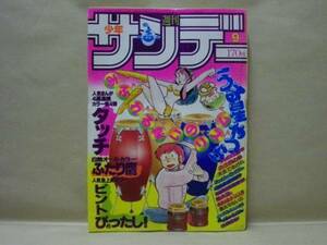 Z1/週刊少年サンデー 1982年9号　金井たつお/石田まさよし/あだち充/村上もとか/六田登/高橋留美子/石渡治/原秀則/はしもとみつお/池上遼一