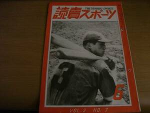 読売スポーツ1949年6月号 ストーブリーグの花形座談会 ほか