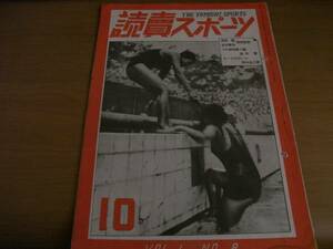 読売スポーツ 1948年10月号　甲子園大会を見て/六大学野球/都市対抗