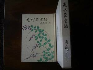 斉藤　花次郎　「先代萩実話」