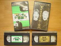 ●VHS 伊東四朗 三宅裕司 ＋ 鴻上尚史 ＋ 品川庄司 ＋ U2 ROCKET●3点落札ゆうパック送料無料(2点、3点以上セット物は1点とさせて頂きます)_画像3