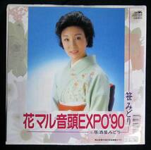 レア90年EP【花マル音頭EXPO'90】笹みどり（万博）_画像1