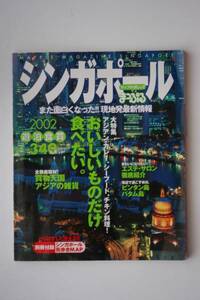 ☆まっぷる☆シンガーポール☆別冊付録街歩きMAP