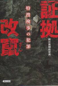 証拠改竄 特捜検事の犯罪 (朝日文庫)朝日新聞取材班
