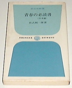 ■□青春の必読書―日本編 (1967年 旺文社新書)[古書] □■