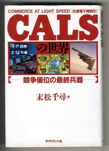 【b2508】1995年 CALS[光速電子商取引]の世界 - 競争優位の最終兵器／末松千尋