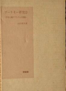 ◇ゴーリキー研究1 社会主義リアリズムの問題 山村房次著 啓隆閣