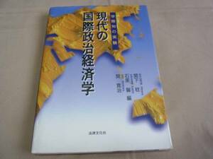 学際知の実験 現代の国際政治経済学 法律文化社 中古本！