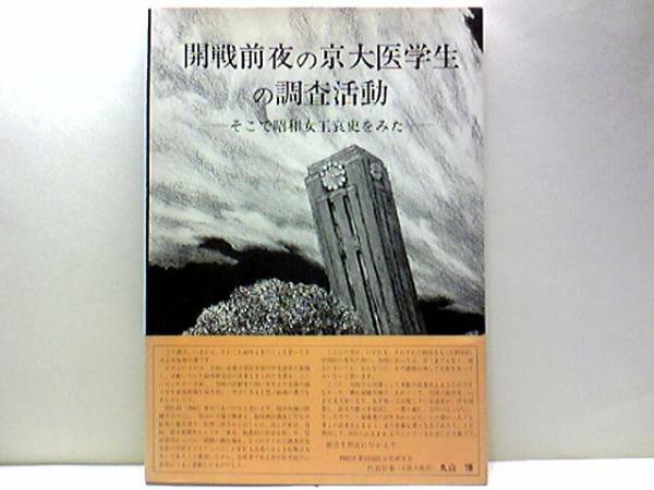 絶版◆◆開戦前夜の京大医学生の調査活動◆◆調査報告証言・結核軍医☆昭和16年当時の学制、医師になる方法、当時の陸海軍、陸海軍々医　他