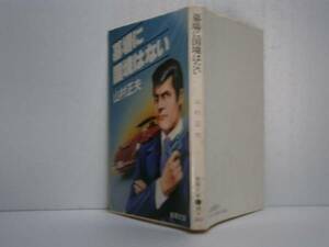 ★山村正夫『墓場に国境はない』春陽文庫・昭和57年・初版・帯付