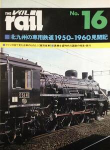 THE RAIL №16 プレスアイゼンバーン 　昭和60/8発行