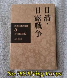 【訳あり】近代日本の軌跡3 日清・日露戦争