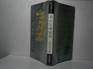 ☆山田風太郎『おんな牢秘抄』東都書房-昭和35年・初版