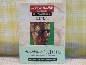 ●ローマ人の物語Ⅴ ユリウス・カエサル/ルビコン以後★塩野七生