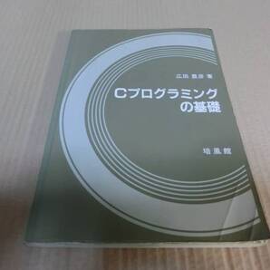 Cプログラミングの基礎/広田豊彦 培風館