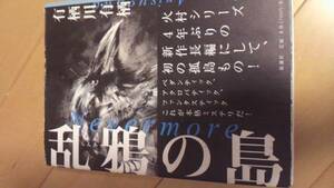 有栖川有栖「乱鴉の島」2006年帯あり【送料無料】