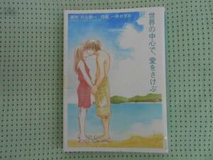 ●マンガ/世界の中心で、愛をさけぶ/原作：片山恭一