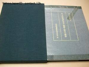 真字仮字『正法眼蔵』成立・編集・伝写の様相/6種を集成/影印本