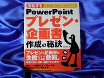 【成功する PowerPoint プレゼン・企画書】作成の秘訣　2003対応●ソーテック社_画像1