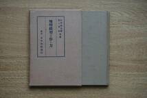 地理模型の作り方/山本熊太郎 佐々木怜_画像1