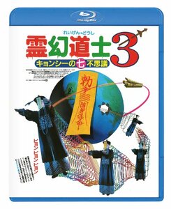 ○即決Blu-ray新品○ 霊幻道士3 キョンシーの七不思議 日本語吹替収録版 管理U1080