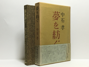 c1/夢を紡ぐ 中石孝 審美社 初版本 送料180円