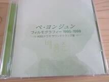 CD『ペ・ヨンジュンフィルモグラフィー1995-1998』ドラマ_画像1