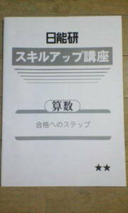 日能研＊6年＊算数＊スキルアップ講座／合格へのステップ