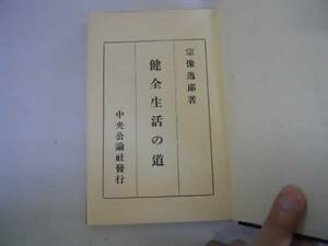 ●健全生活の道●宗像逸郎●日本国民性の理想化思想組織●S12●