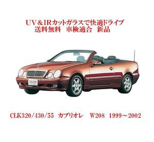 UV&IR 断熱フロントガラス CLK320/430 カブリオレ W208 /緑/雨