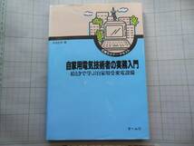 自家用電気技術者の実務入門・大浜庄司著_画像1