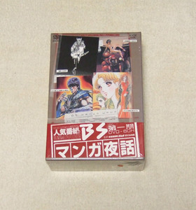 新品未開封 ■ BSマンガ夜話 第一期 DVD-BOX ■