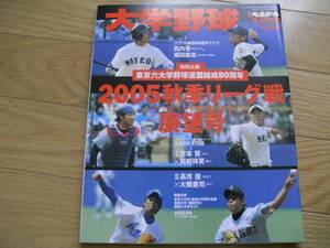 週刊ベースボール増刊 大学野球　2005秋季リーグ戦展望　●Ａ